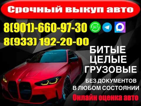Срочный выкуп автомобилей в любом состоянии за 1 час - частное объявление в Ангарск