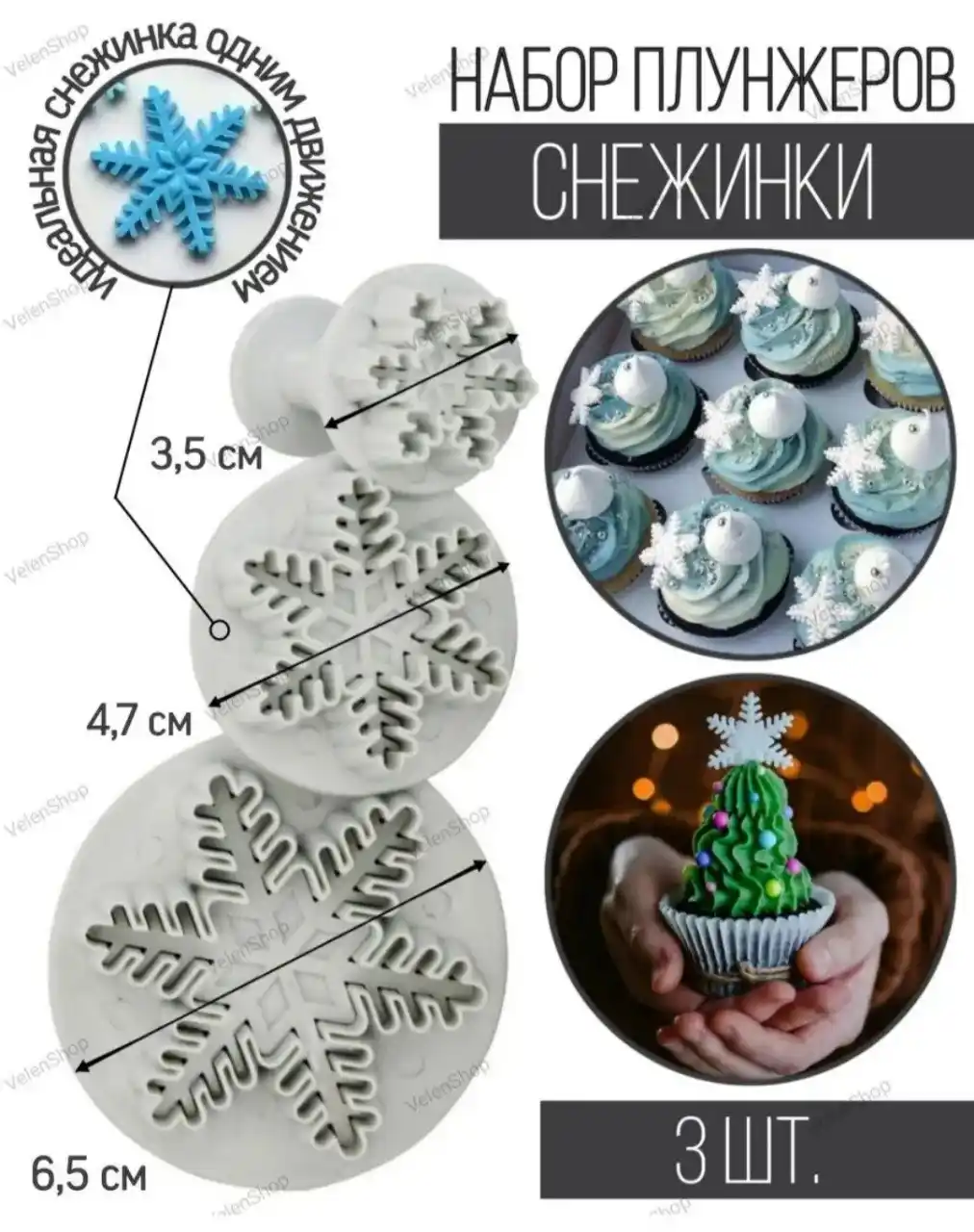 Продажа пищевых блёсток и плунжеров-снежинок