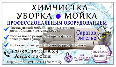 Профессиональная химчистка ковров и мягкой мебели - частное объявление в Саратов - Энгельс