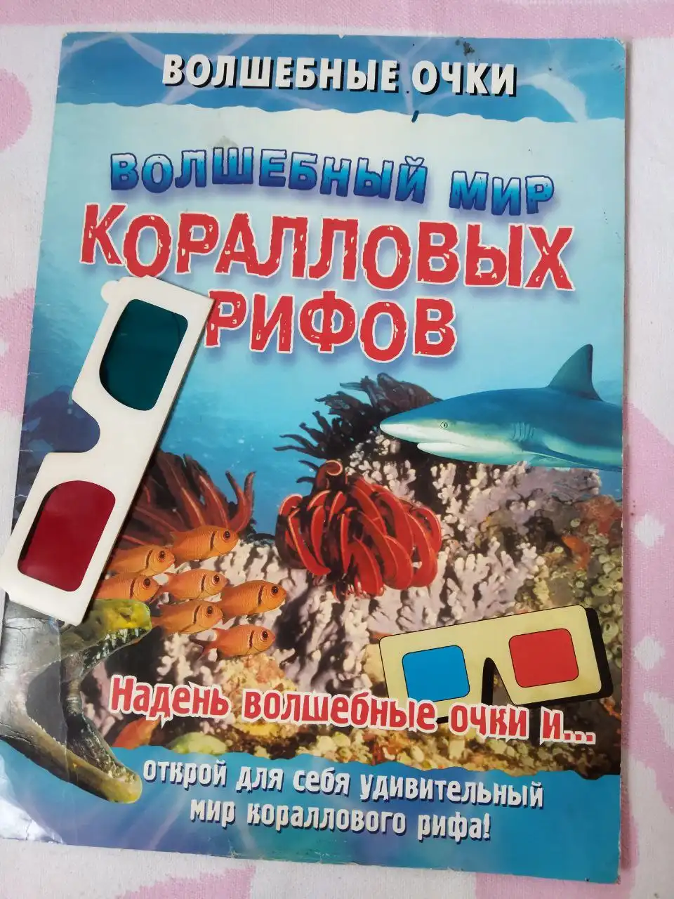 Книга и 3D очки