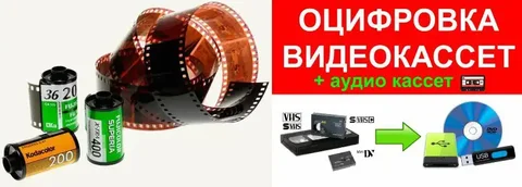 Оцифровка видеокассет, аудиокассет и фотографий - частное объявление в Саратов