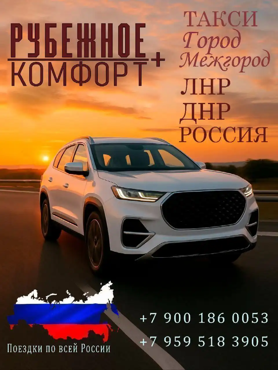 Междугороднее такси Рубежное Комфорт+ по России