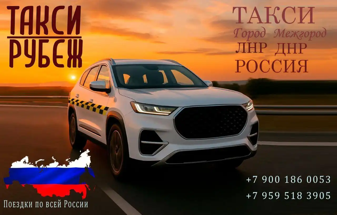 Услуги междугороднего такси по России и Новороссии