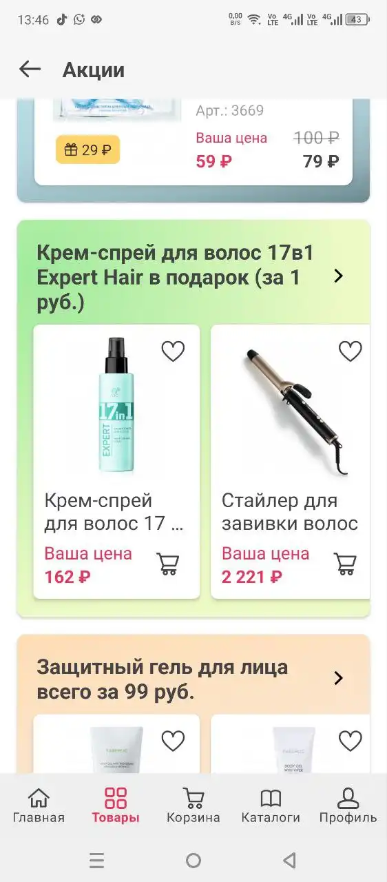 Акции и скидки в Фаберлик