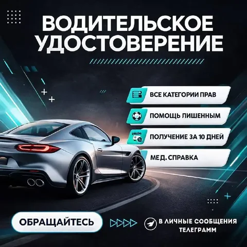 Официальное получение водительского удостоверения - Косметология в Саратов