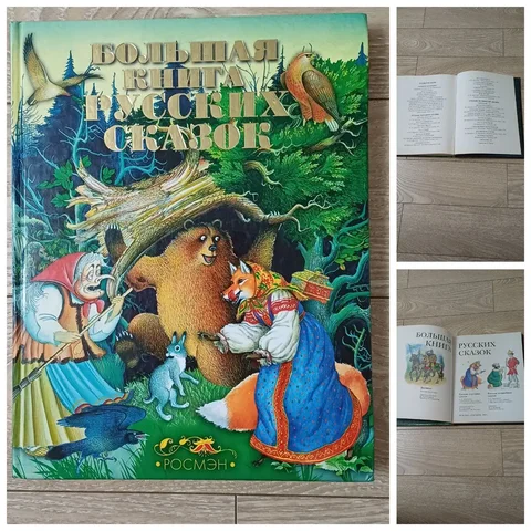 Большая книга Русских сказок в твердом переплете - Барахолка в Энгельс