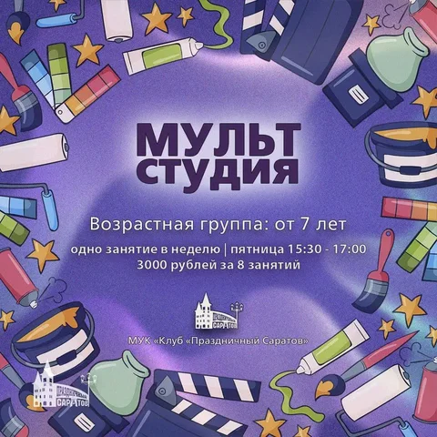 Набор в мультстудию для детей в клубе «Праздничный Саратов» - Оцифровка медиа в Саратов