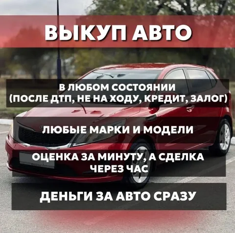 Выкуп авто до публикации на Авито - частное объявление в Саратов