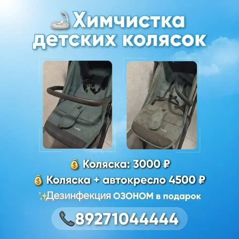 Химчистка детских колясок, автокресел и стульев в Энгельсе - Строительство в Энгельс