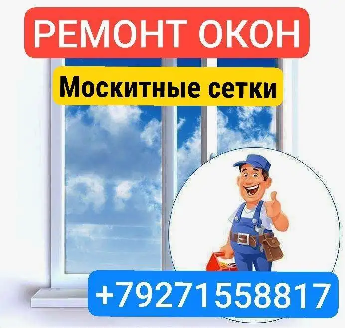 Ремонт и обслуживание пластиковых окон и дверей - Ремонт окон и дверей (Услуги) в Саратов