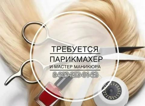 Требуется парикмахер и мастер маникюра - частное объявление в Стрелецкое