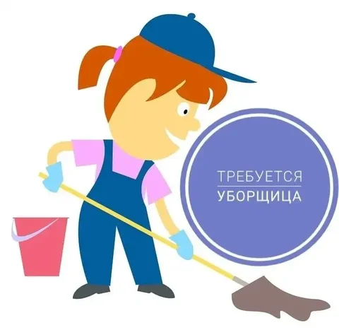 Требуются уборщицы в Чижик на неполный рабочий день - частное объявление в Белгород