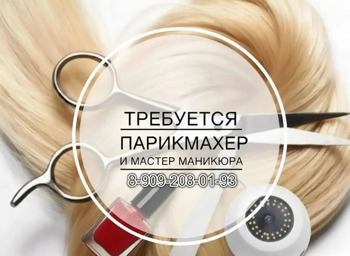 Требуется парикмахер и мастер маникюра - Работа в Белгород