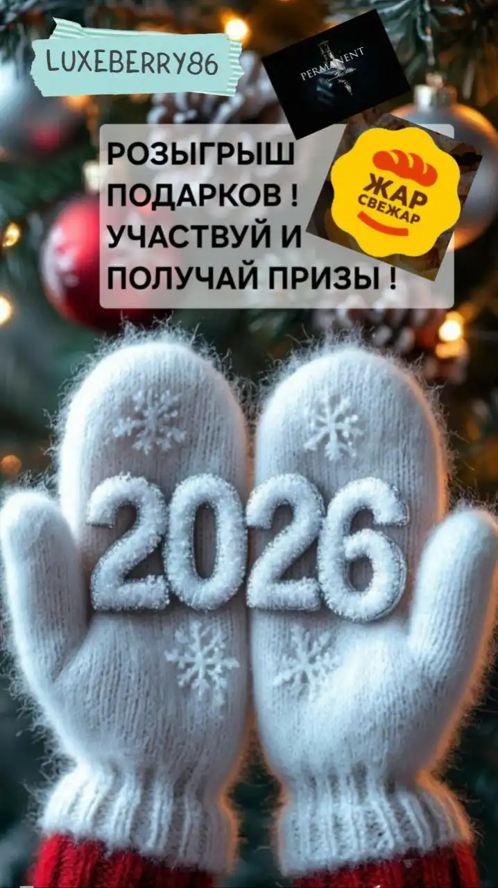 Розыгрыш подарков к Новому году от партнёров