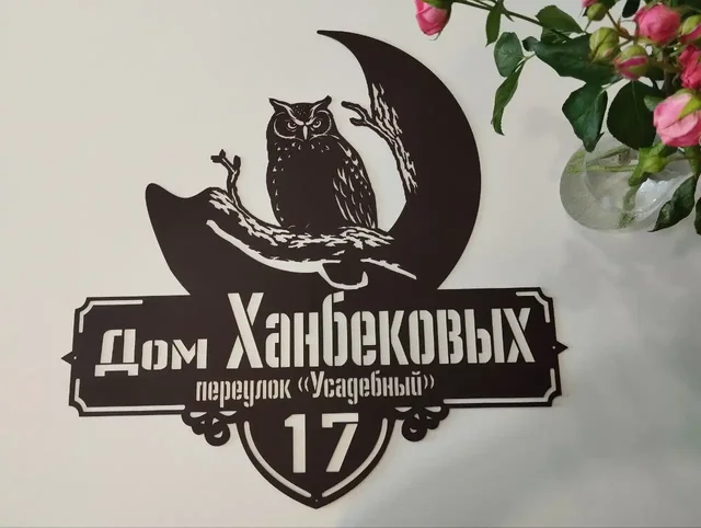 Именные адресные таблички из металла - Работа в Сургут