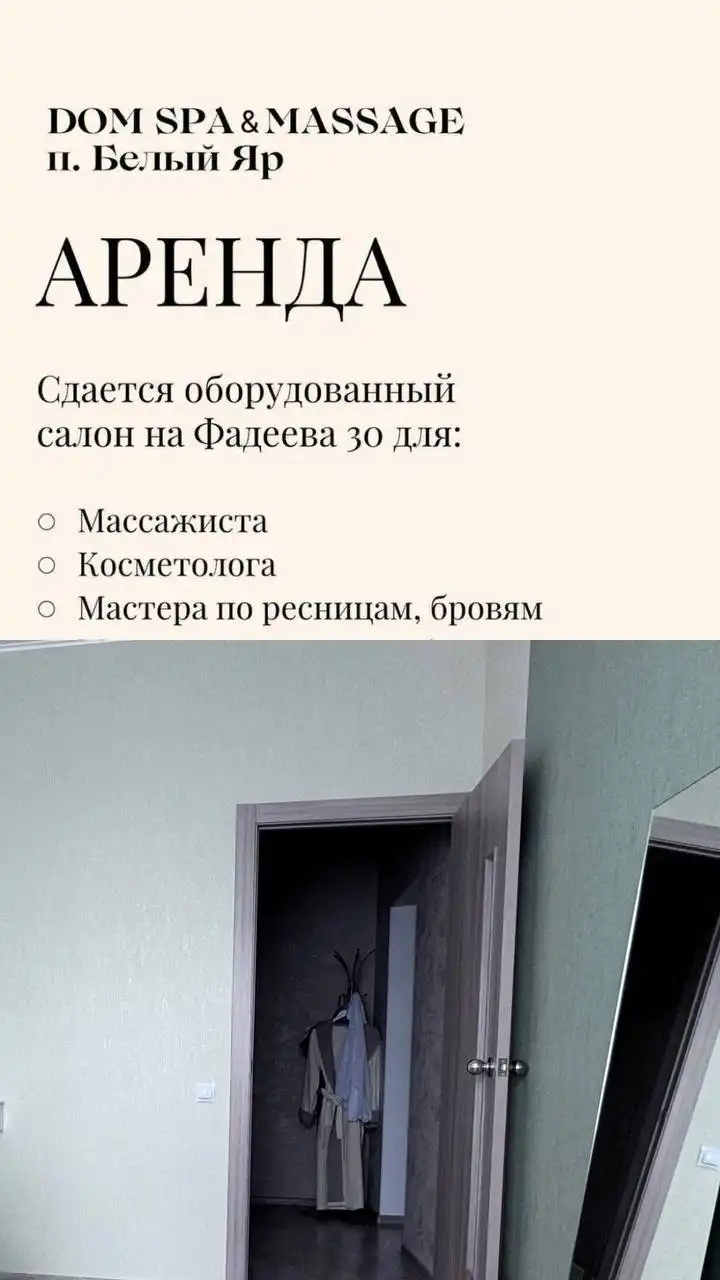 Аренда помещения для бьюти-мастера на Фадеева, 30