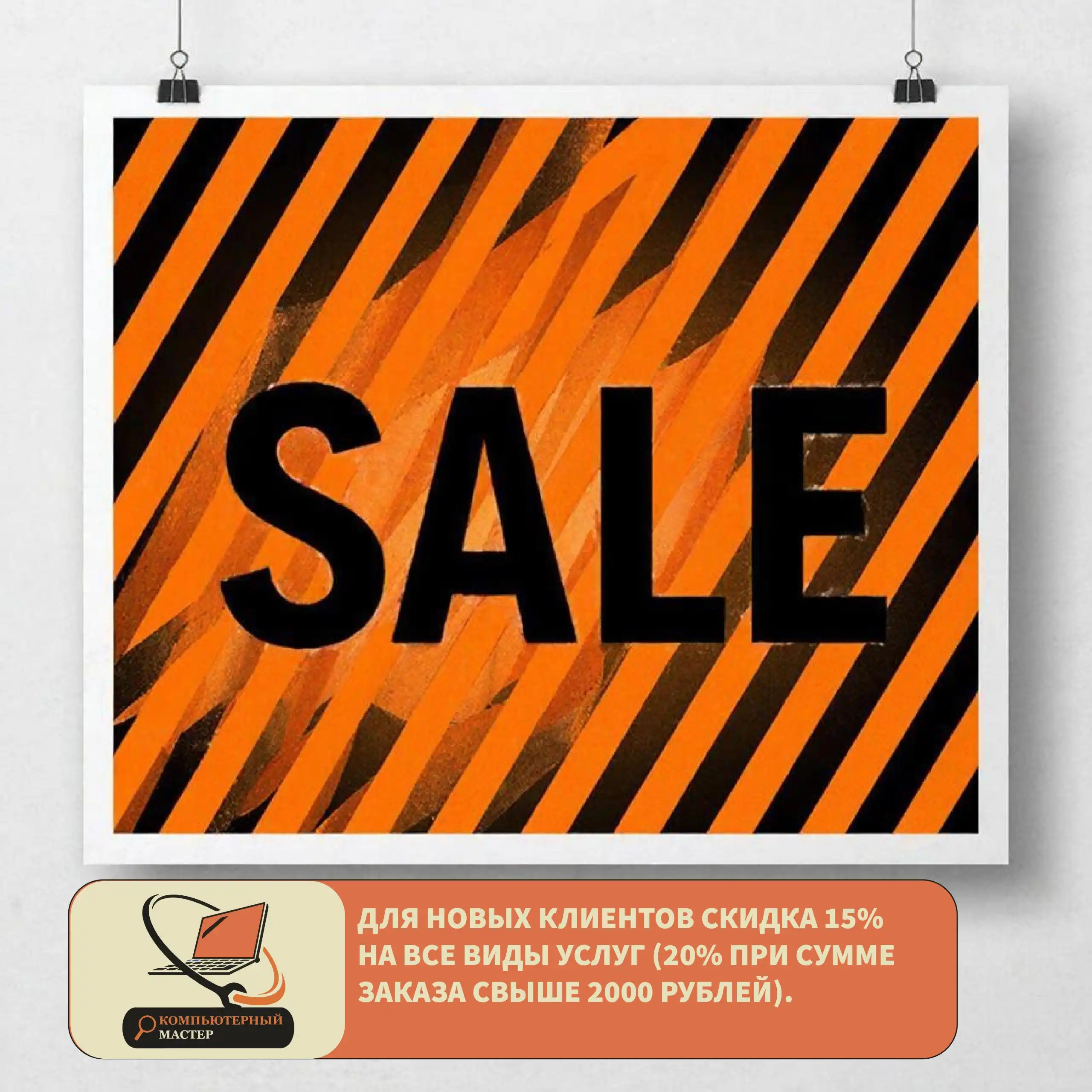 Скидка на услуги по обслуживанию компьютеров - Компьютерные услуги (Услуги) в Сургут