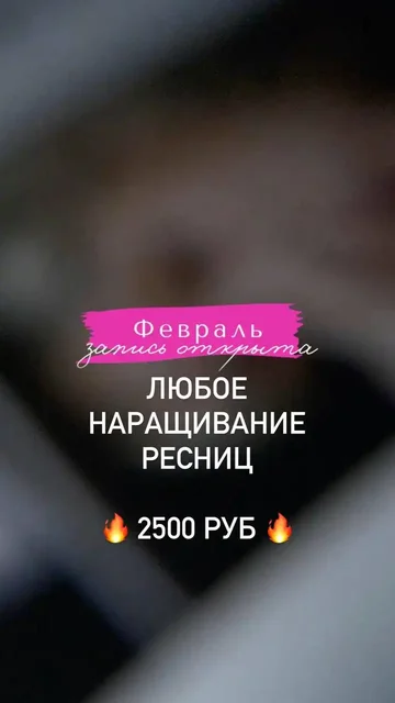 Наращивание ресниц в Сургуте - Косметика в Сургут