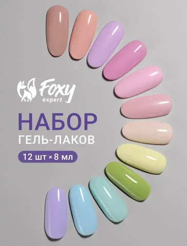 Новые гель-лаки Foxy 12 цветов - Напитки в Сургут