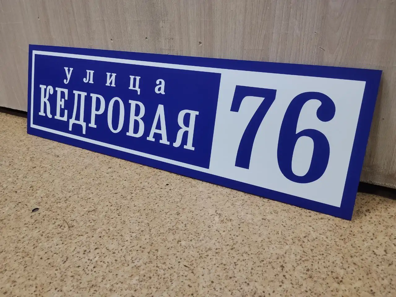 Табличка на дом или дачу с адресом - Изготовление табличек (Услуги) в Сургут