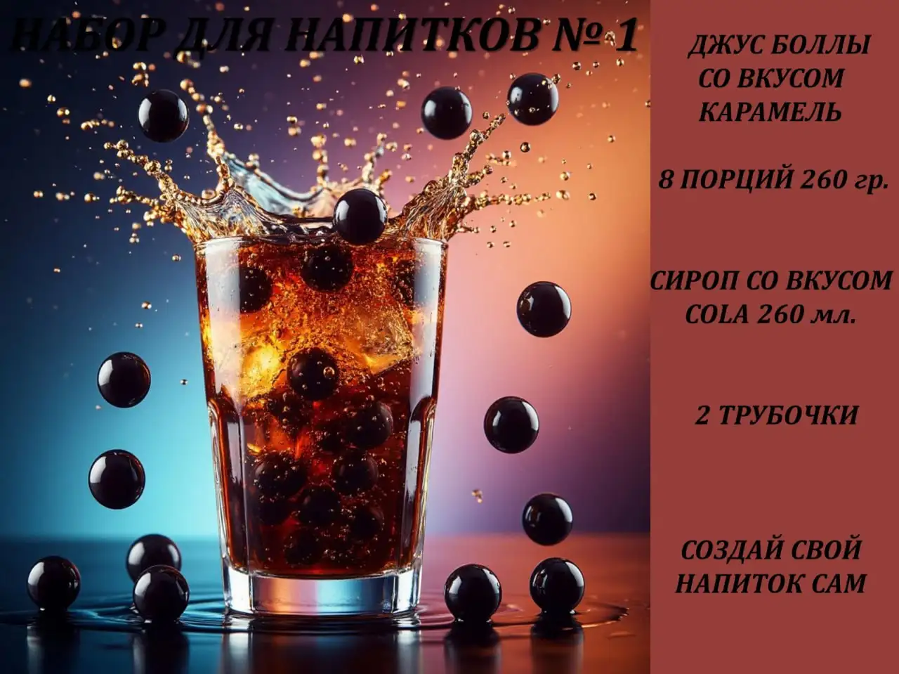 Набор для напитков с джус боллами и сиропом - Продукты питания (Барахолка) в Сургут