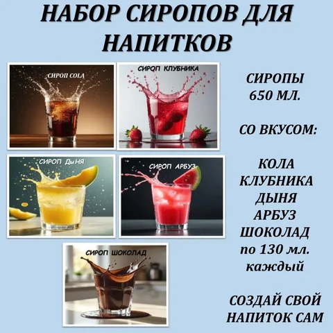 Набор сиропов для напитков со вкусами COLA, Клубника, Дыня, Арбуз, Шоколад - Электроника и техника в Сургут
