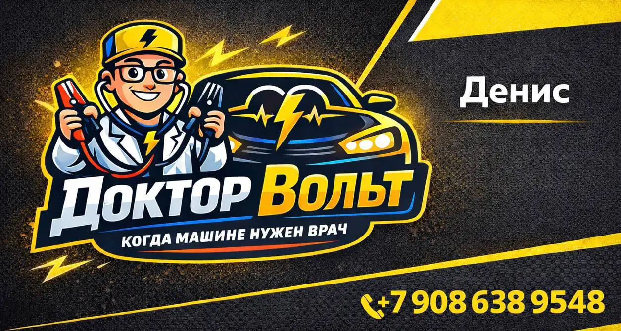 Услуги автоэлектрика и диагностики Доктор Вольт в Сургуте - Автоуслуги (Услуги) в Сургут