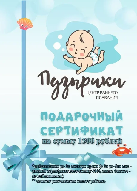 Подарочный сертификат в центр раннего плавания ПУЗЫРИКИ - Рукоделие и хендмейд в Сургут