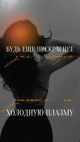 Холодная плазма для чистой кожи без акне и постакне - Реклама и продвижение в Сургут