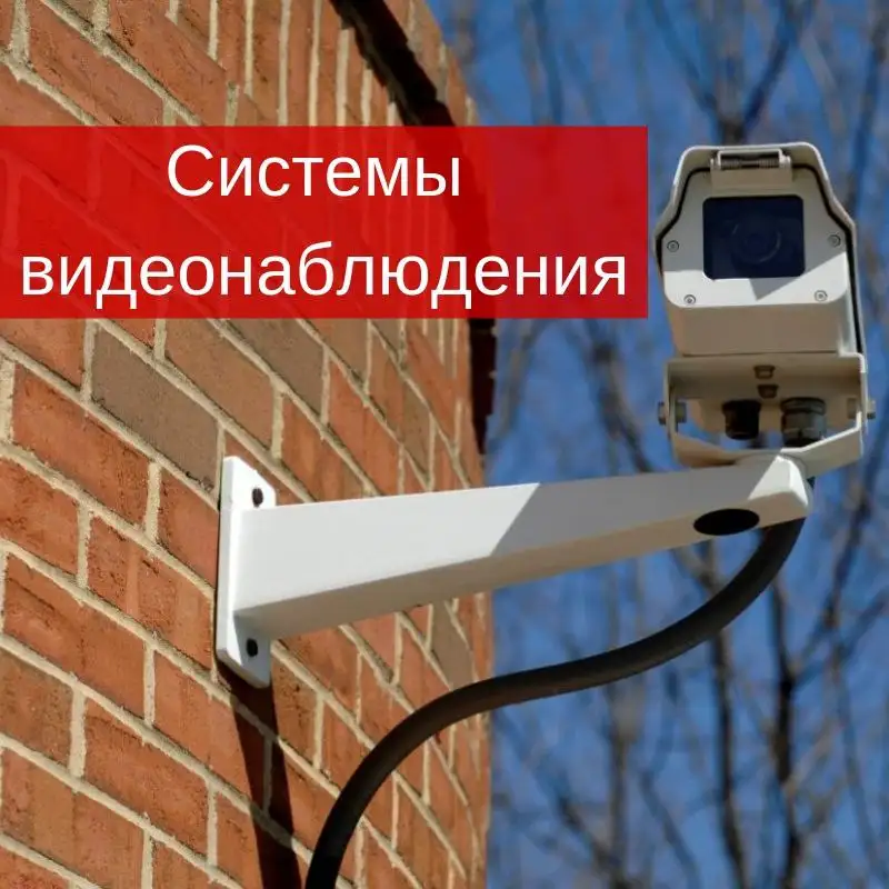 Установка видеонаблюдения в Сургуте - Видеонаблюдение (Услуги) в Сургут