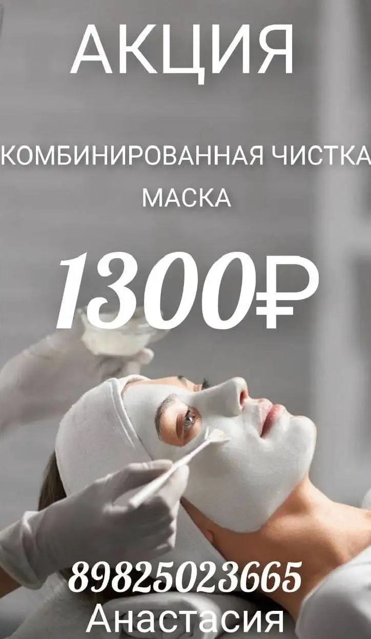 Комбинированная чистка лица в Сургуте - Чистка лица (Красота и здоровье) в Сургут