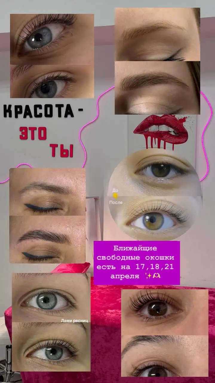 Услуги по оформлению бровей и ламинированию ресниц в Сургуте - Красота и здоровье (Услуги) в Сургут