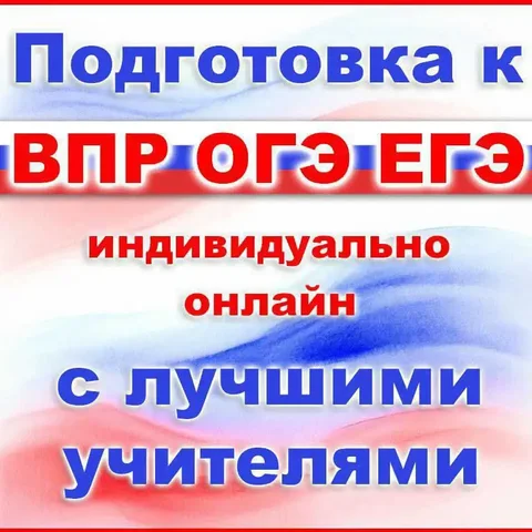 Подготовка к ВПР, МЦКО, ОГЭ, ЕГЭ - Интернет-услуги в Сургут