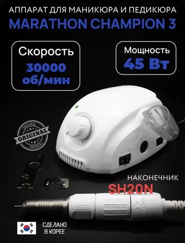 Продается новый оригинальный маникюрный аппарат Marathon 3 - Красота и здоровье в Сургут
