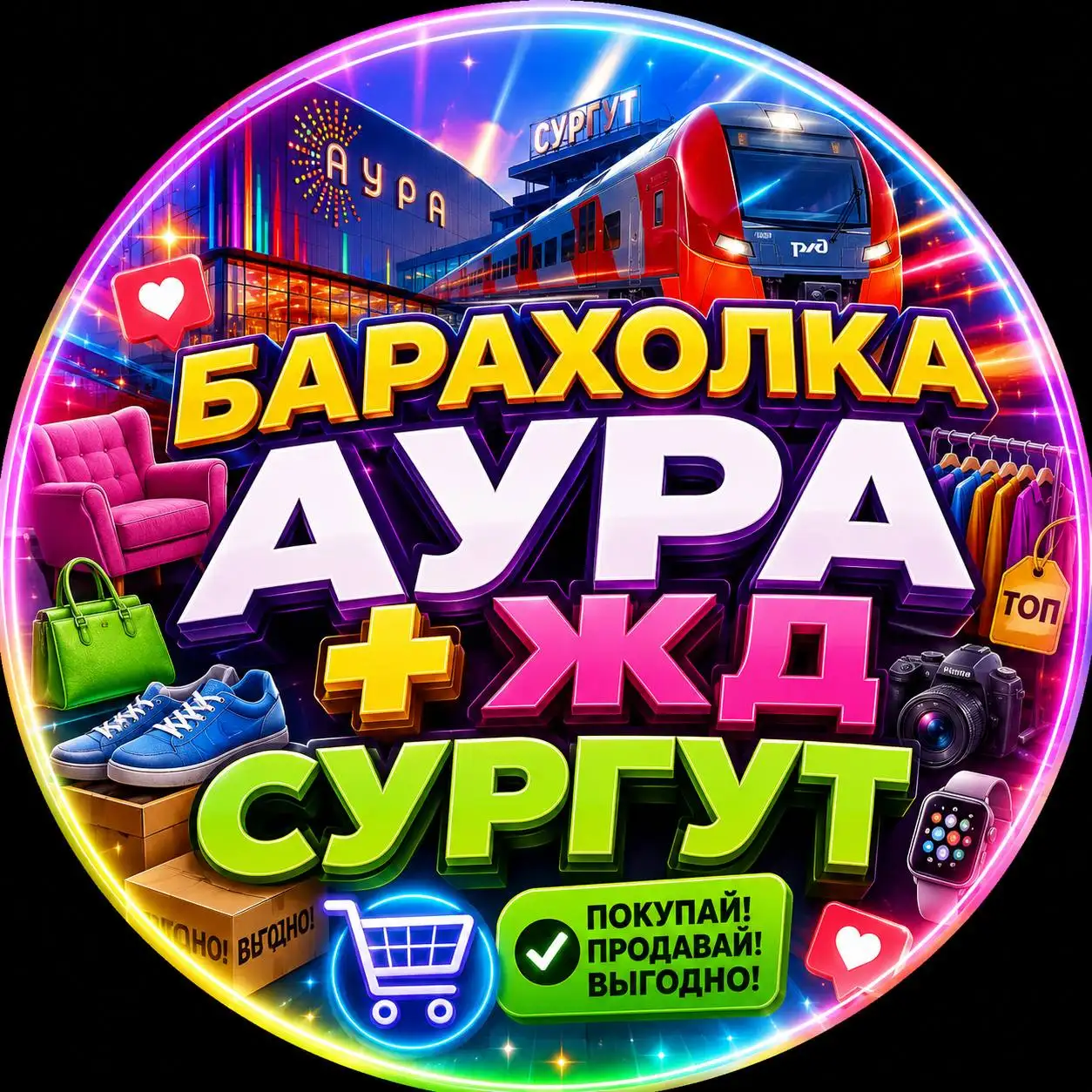 Барахолка Аура ЖД Сургут - Барахолка в Сургут