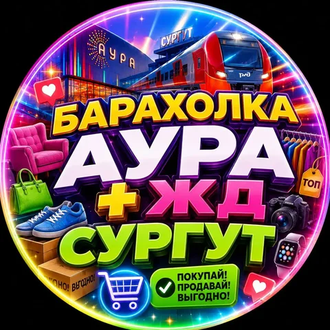 Барахолка Аура ЖД Сургут - Канцелярия в Сургут