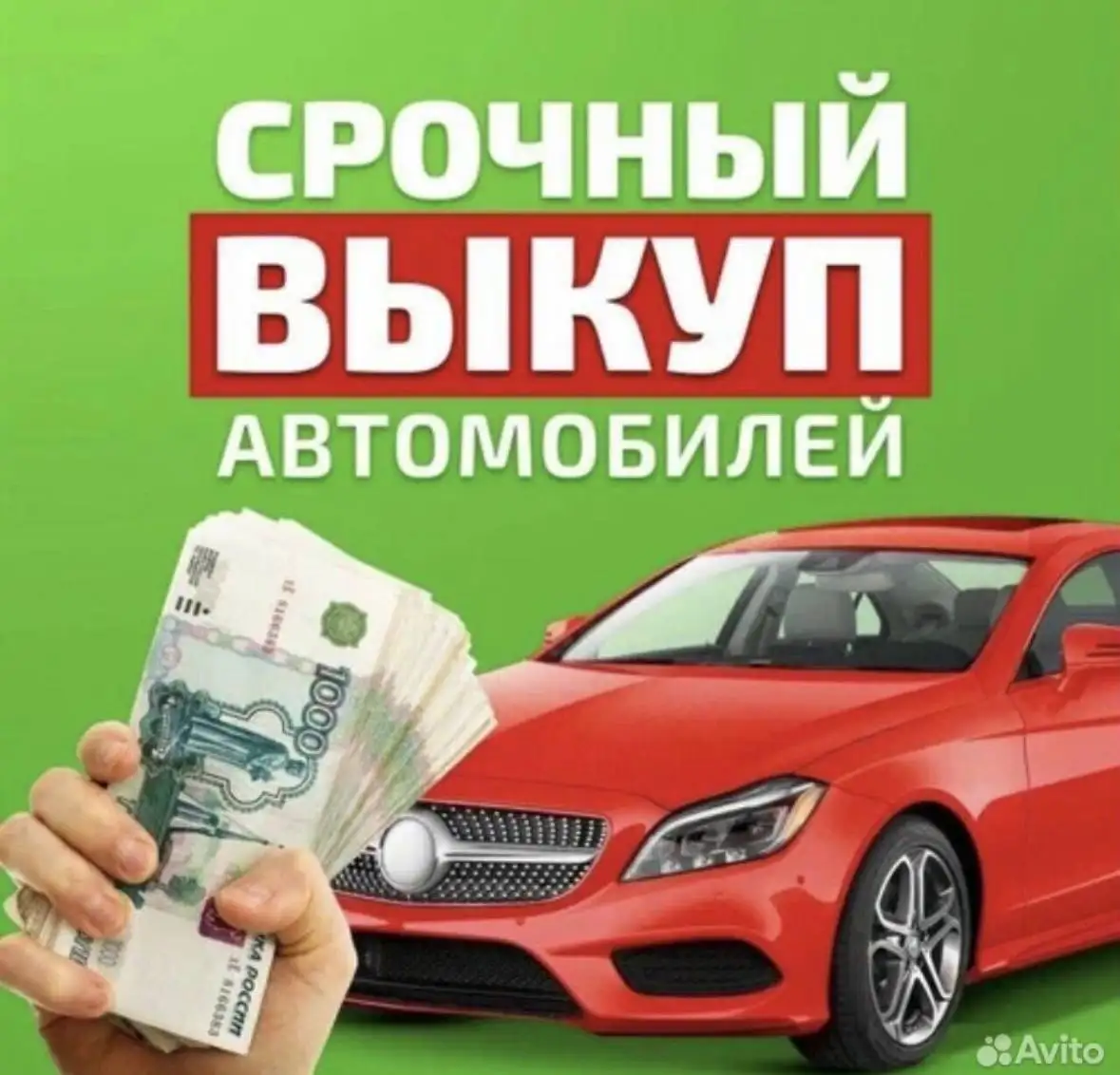 Выкуп авто в любом состоянии - Выкуп авто (Авто) в Сургут