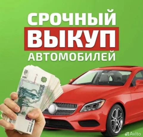 Выкуп авто в любом состоянии - Авто в Сургут