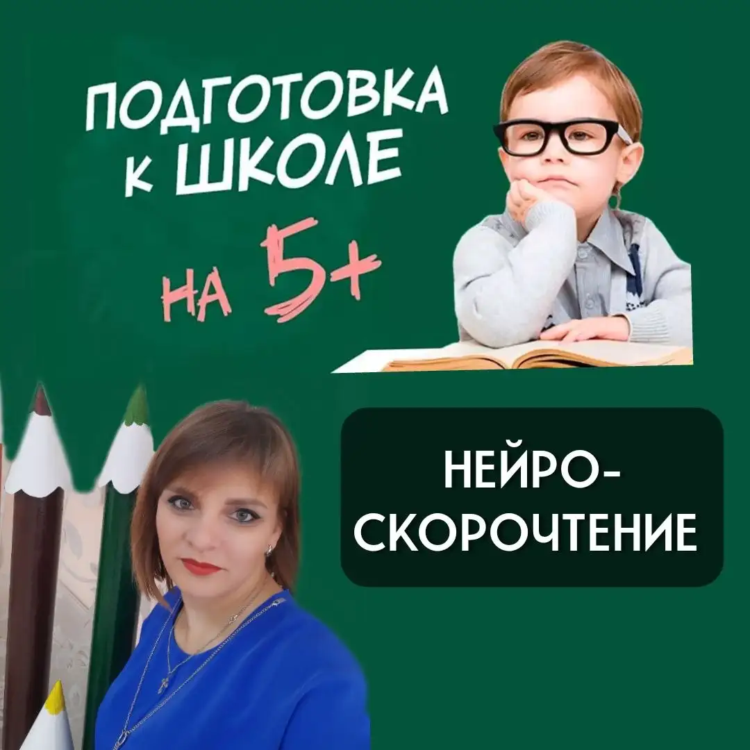 Обучение чтению и скорочтение для детей - Образование и курсы (Услуги) в Сургут
