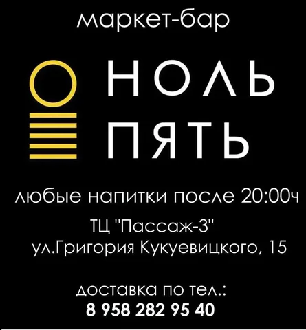Маркет-Бар НольПять - частное объявление в Сургут