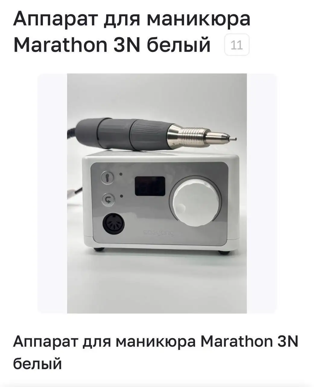 Новый аппарат для маникюра и педикюра - Маникюр и педикюр (Красота и здоровье) в Сургут