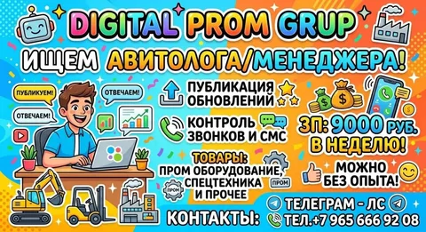 Вакансия авитолог-менеджер в Digital Prom Grup - частное объявление в Сургут