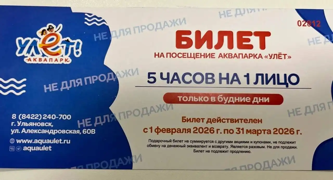 Продам билет в аквапарк «Улет» на 1 лицо - Билеты (Хобби и отдых) в Ульяновск