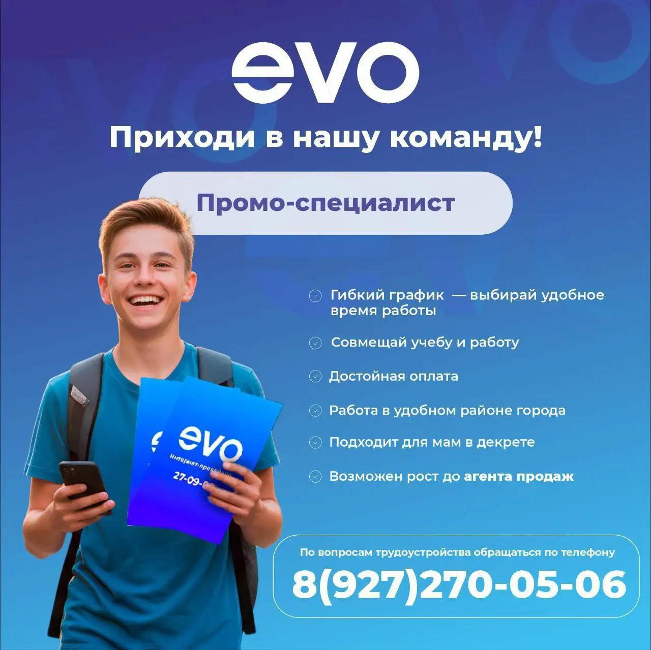 Вакансия промо-специалиста в EVO - Вакансия (Работа) в Ульяновск