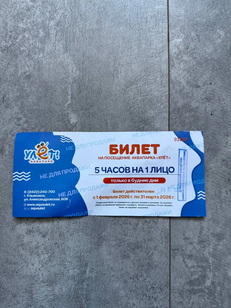 Продам 2 билета в аквапарк Улёт на 5 часов - Билеты (Хобби и отдых) в Ульяновск