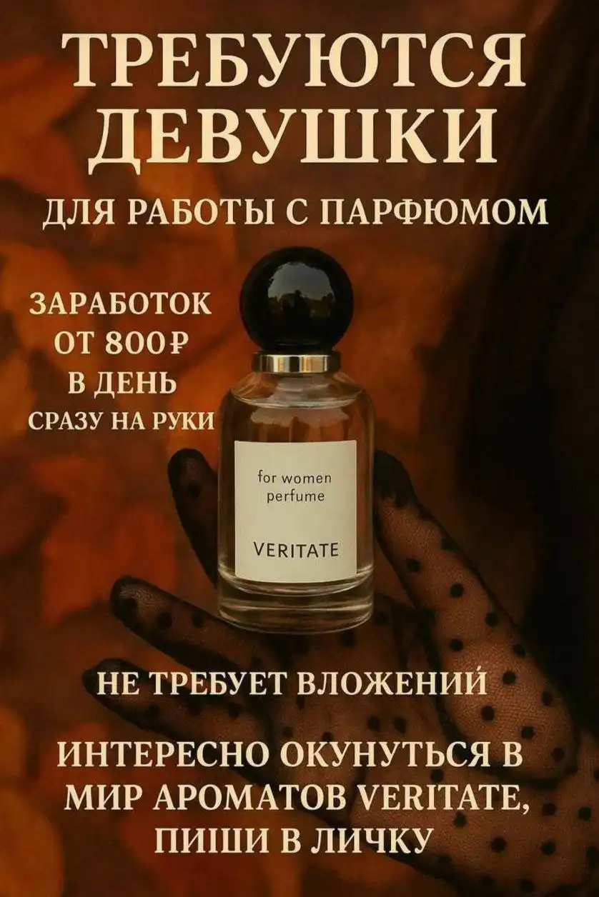 Требуются сотрудники в интернет-магазин парфюмерии VERITATE