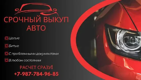 Выкуп авто в любом состоянии - Авто в Самара