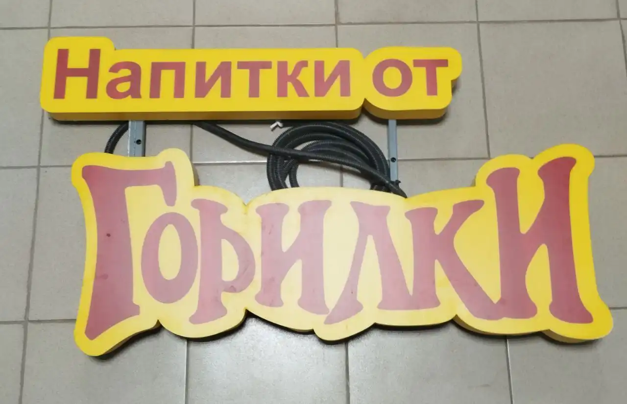 Продажа вывески горилка, вывески ВБ и кассового компьютера АТОЛ