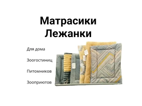 Лежанки и матрасики для животных по индивидуальным размерам - Животные в Самара