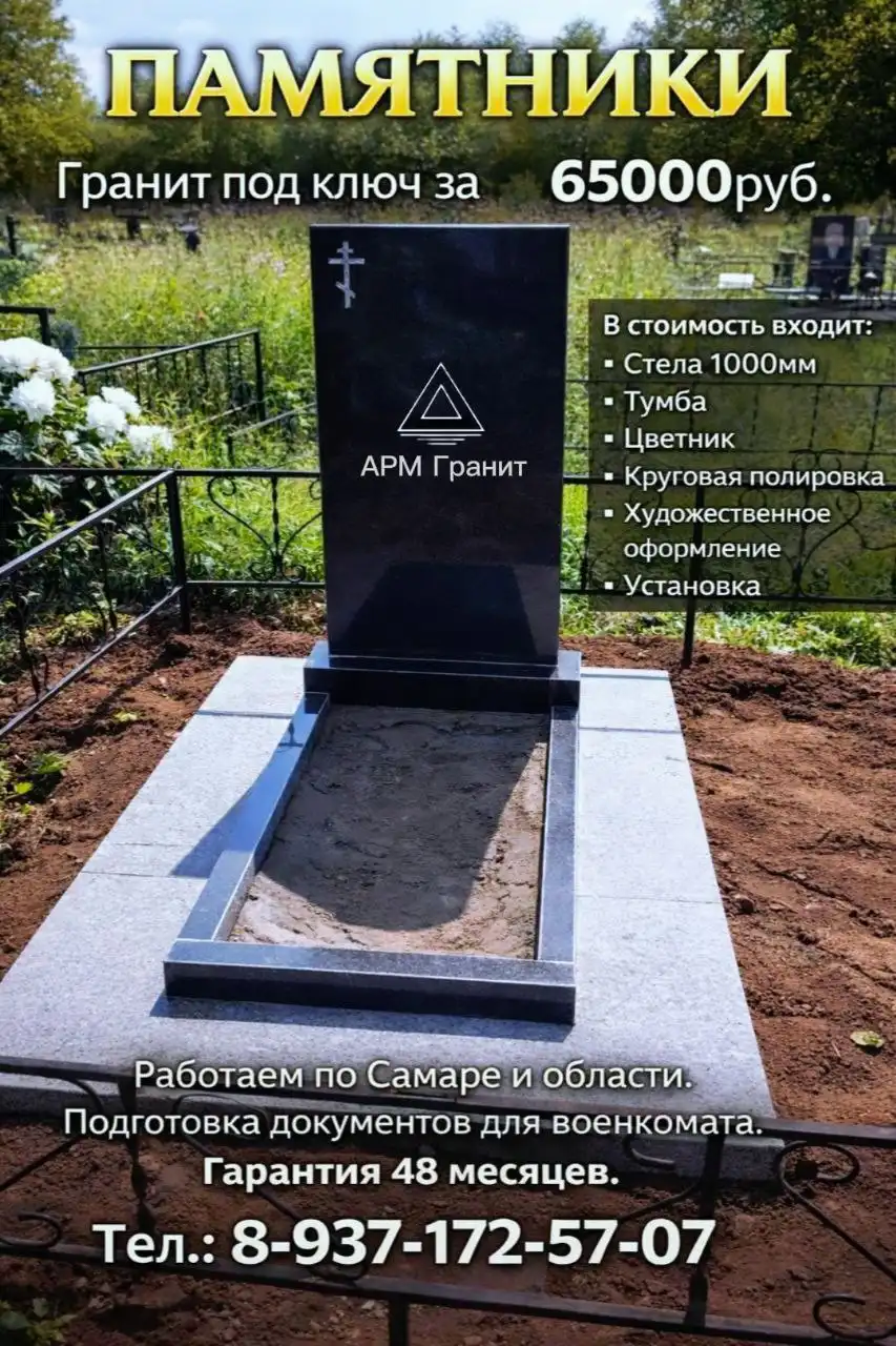 Изготовление и установка памятников под ключ с рассрочкой - Ритуальные услуги (Услуги) в Самара